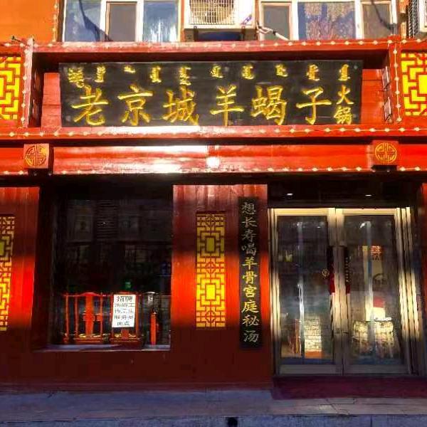 老京城羊蝎子（老万佳总店）