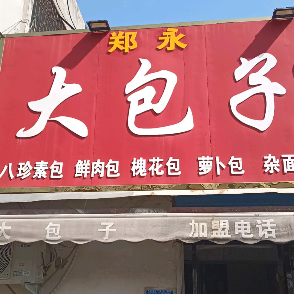 商丘市梁园区郑硕包子店