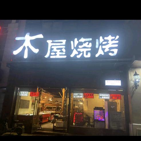 临浦小木屋
