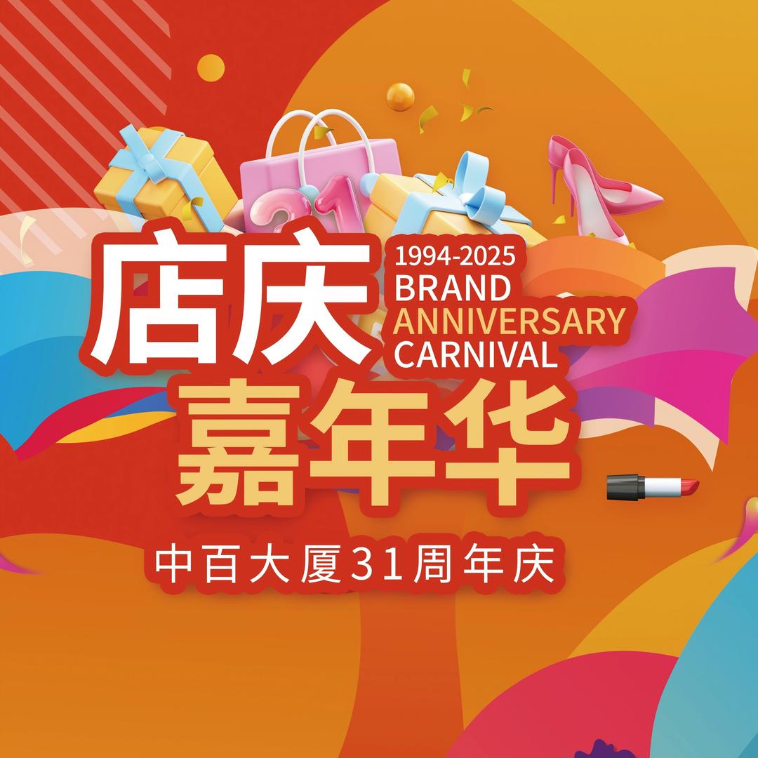 中百-谷德风向标（31周年庆）