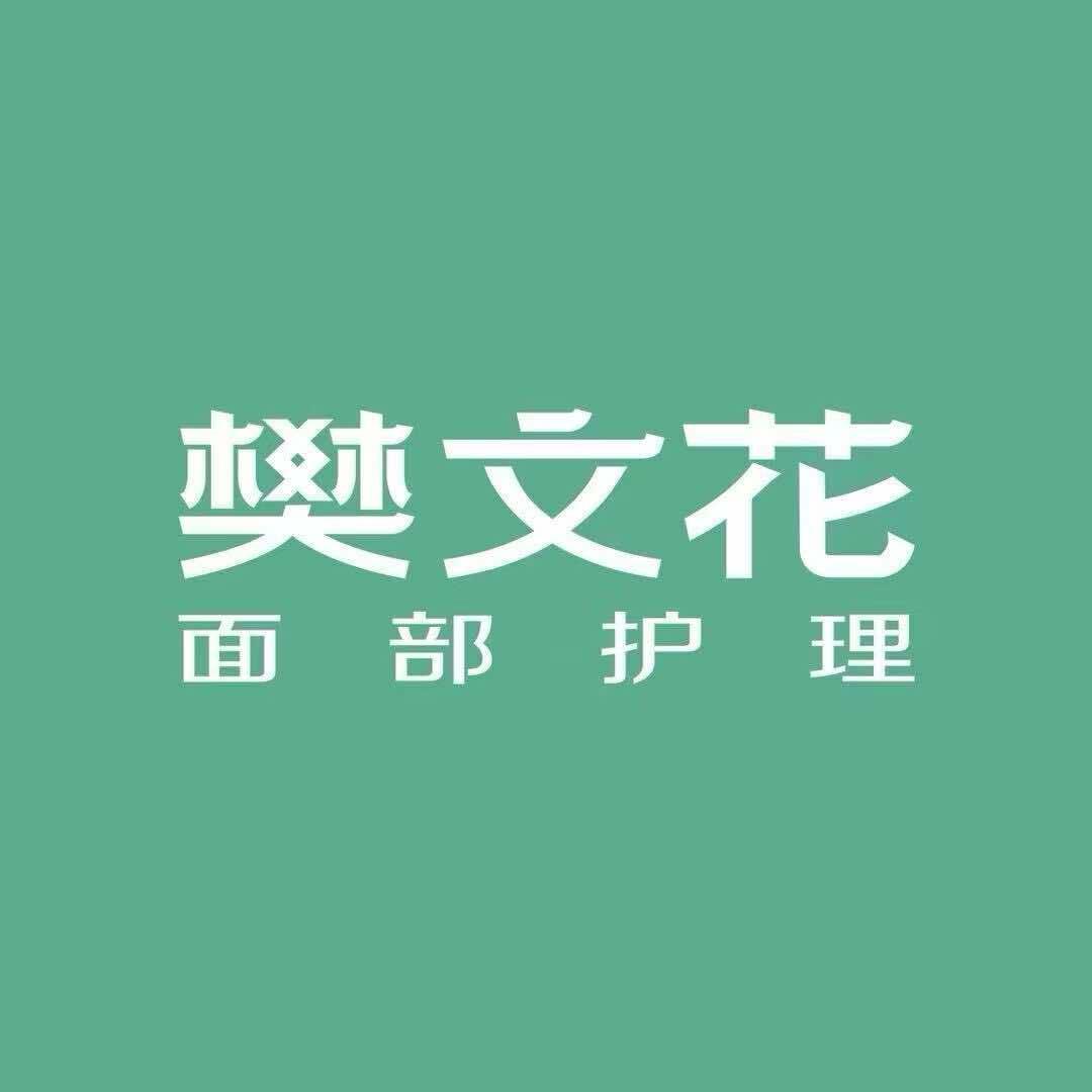 娜娜樊文花面部护理(开源路丹尼斯店)