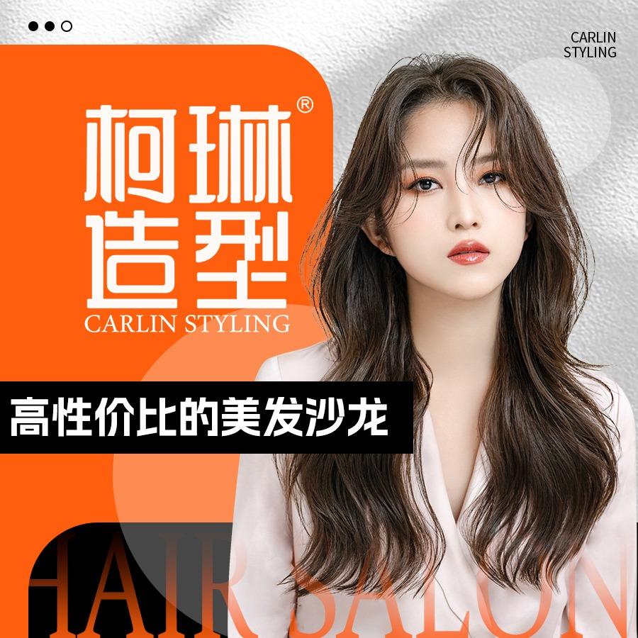 柯琳造型