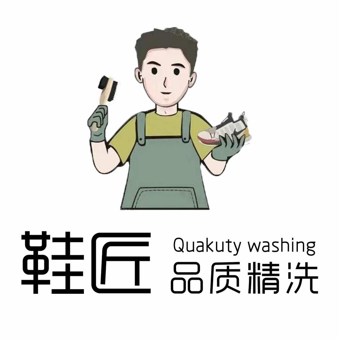 鞋匠(品质精洗)官方号