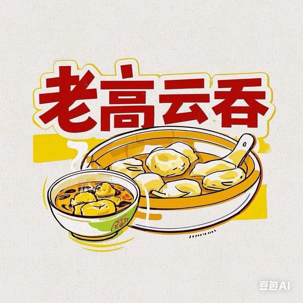 老高云吞（天津云吞传承人）