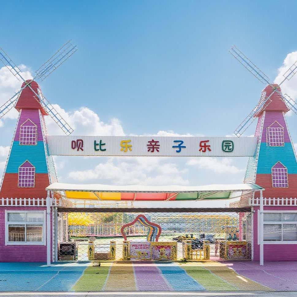 呗比乐亲子乐园官方号