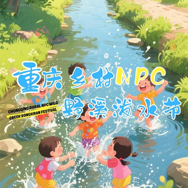重庆乡村NPC野溪泼水节宠粉号