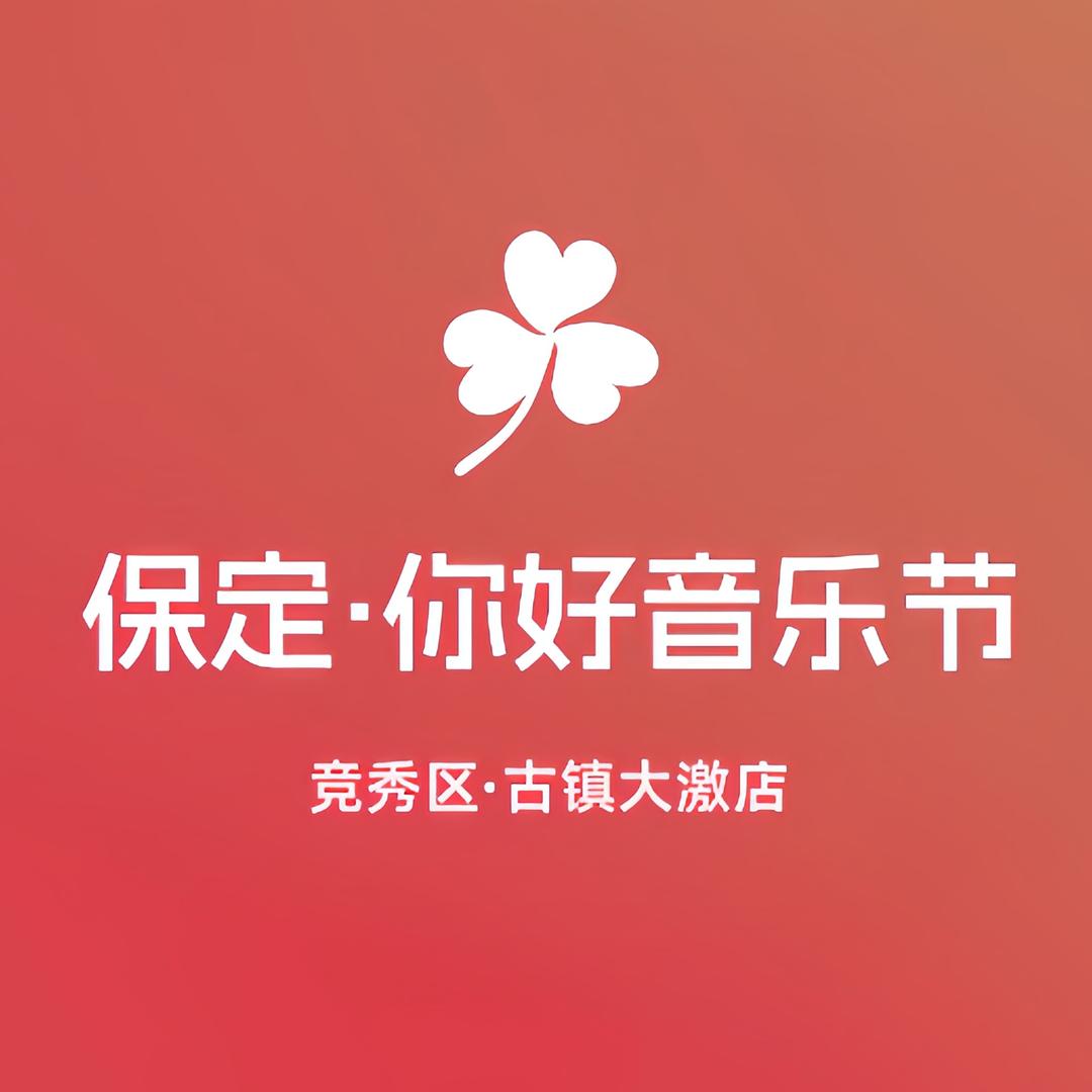保定你好音乐节-下班就见面