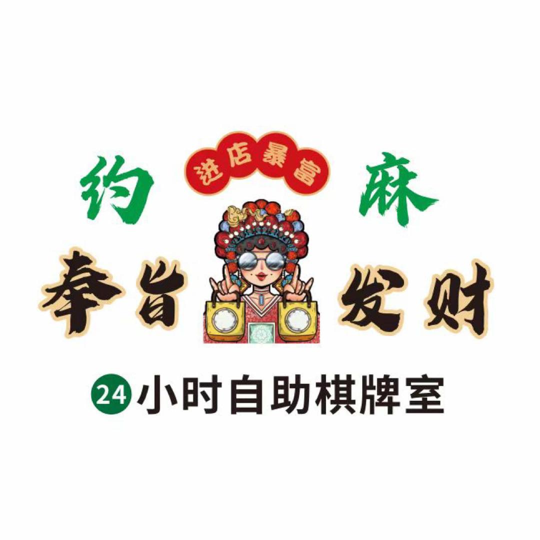 约麻棋牌娱乐室官方号