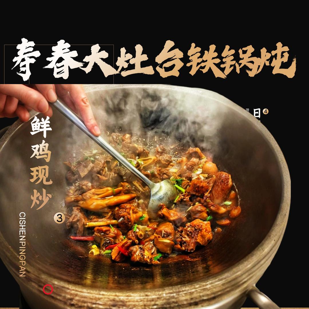 寿春大灶台铁锅炖(祥源城店）