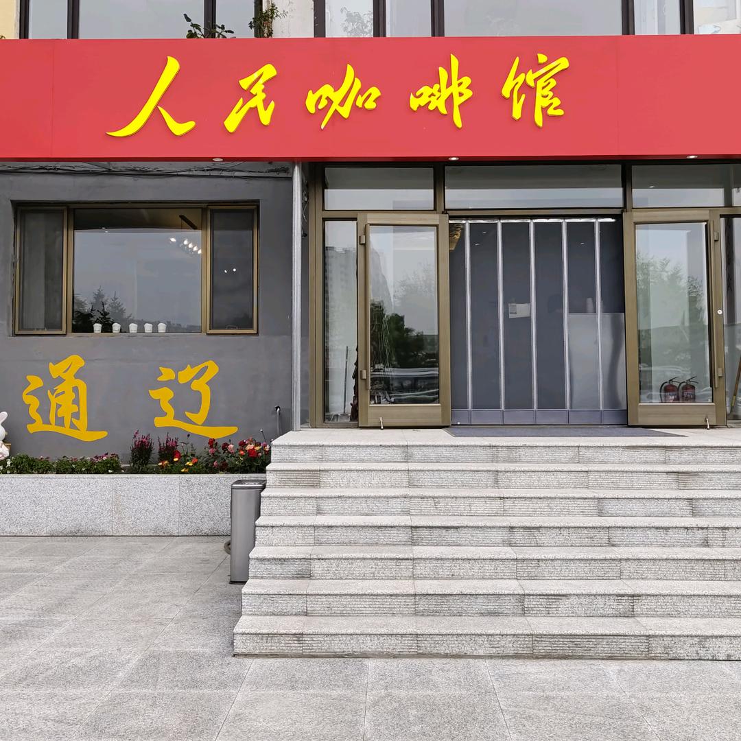 人民咖啡馆（通辽）