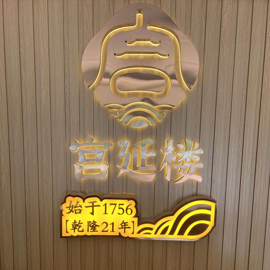 宫延楼-涛涛