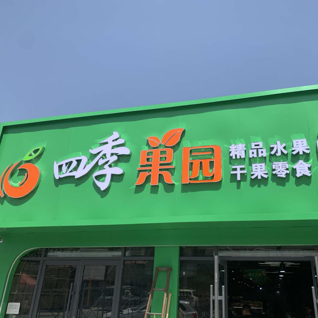 四季果园