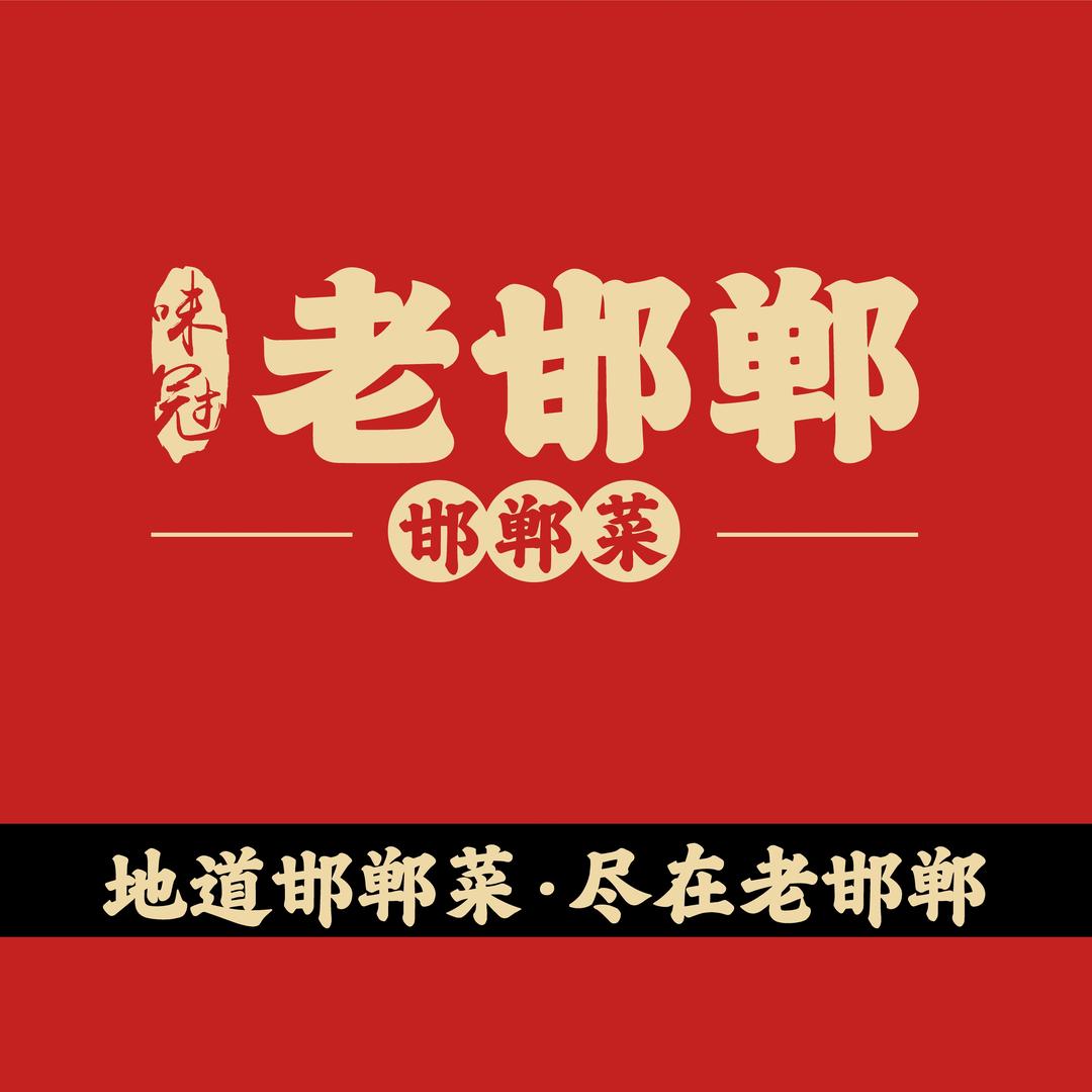 老邯郸·邯郸菜（原江南小镇）