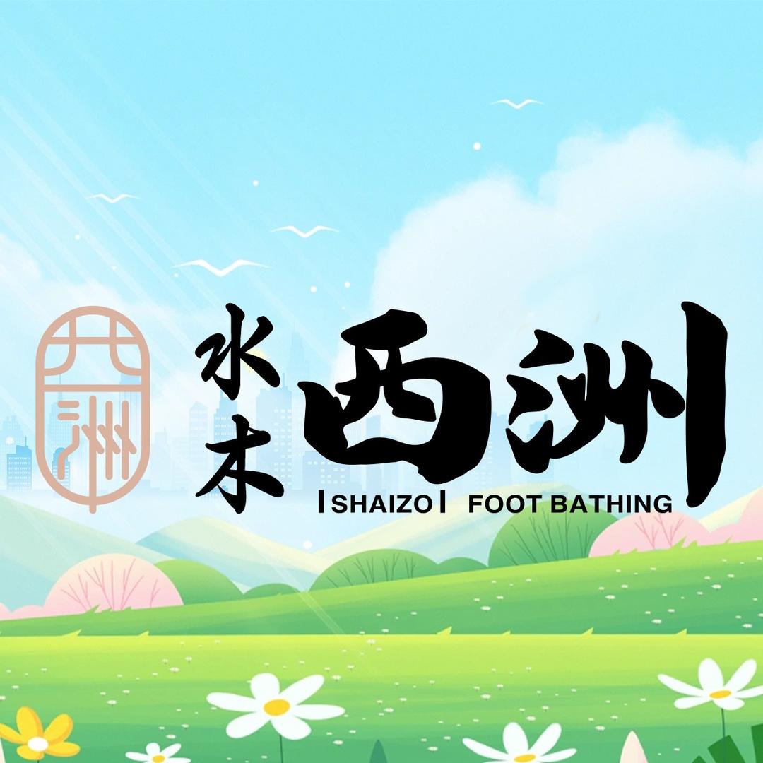 水木西洲足会（解放西店）