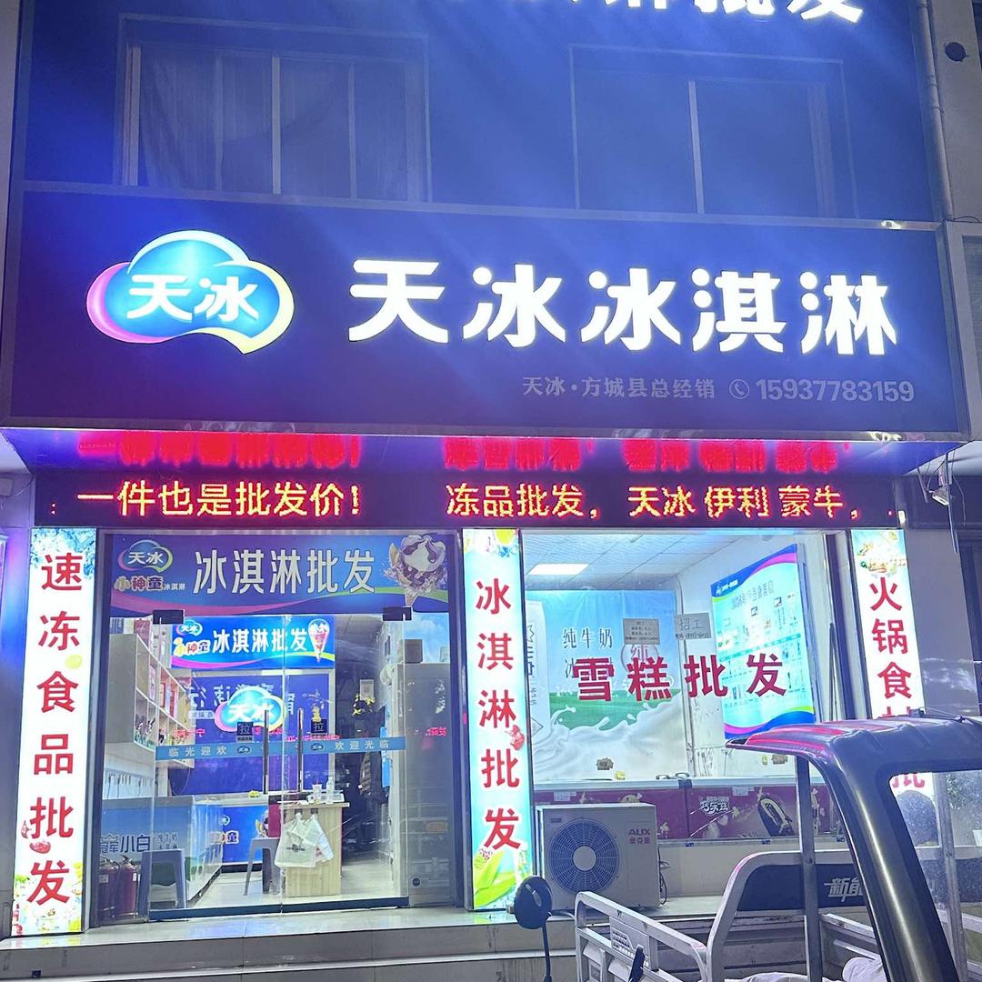 天冰冰淇淋（方城店）
