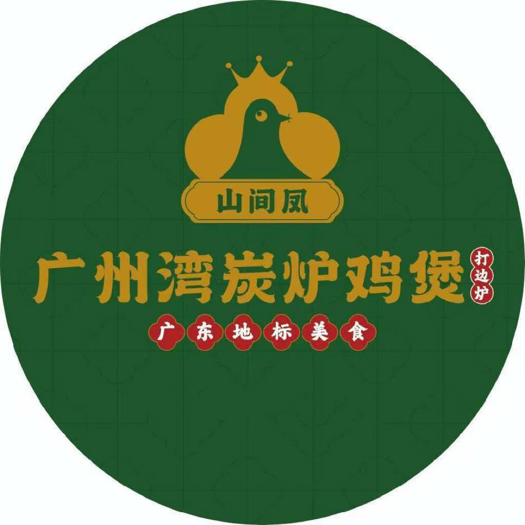 山间凤广州湾炭炉鸡煲打边炉