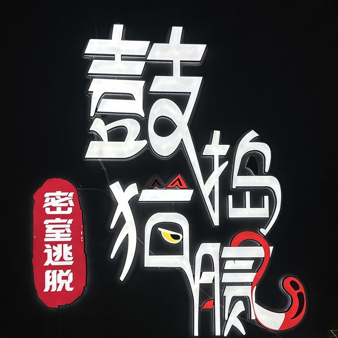 鼓捣猫腻·超级密室常常