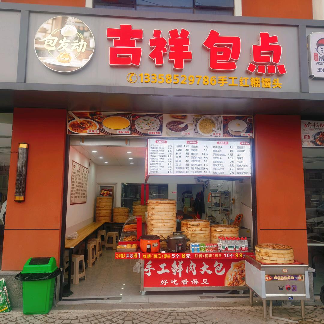 （包发动）吉祥包点