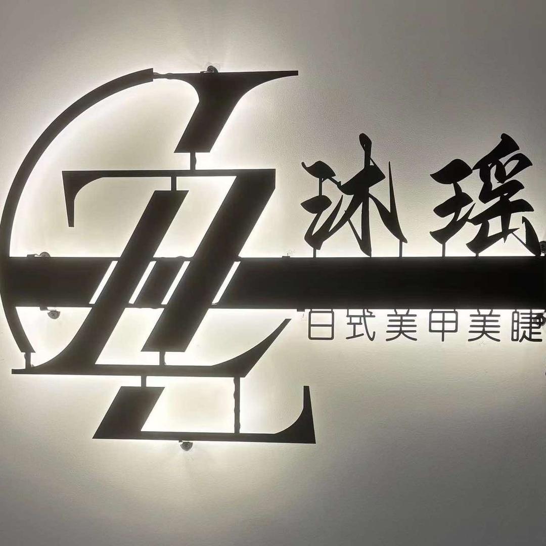 Lz.沐瑶日式美甲美睫