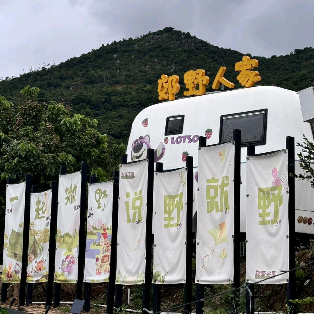 郊野人家