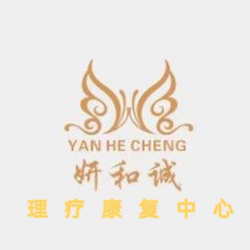 妍和诚美容养生