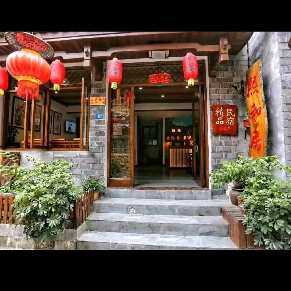 凤凰熙和居客栈官方号