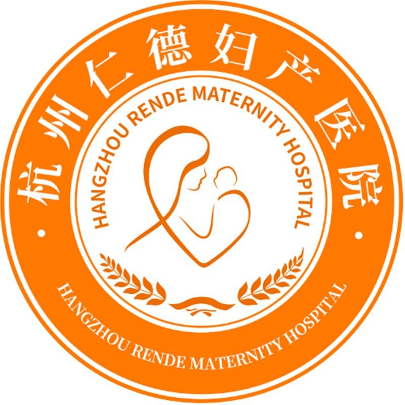 杭州仁德妇产医院