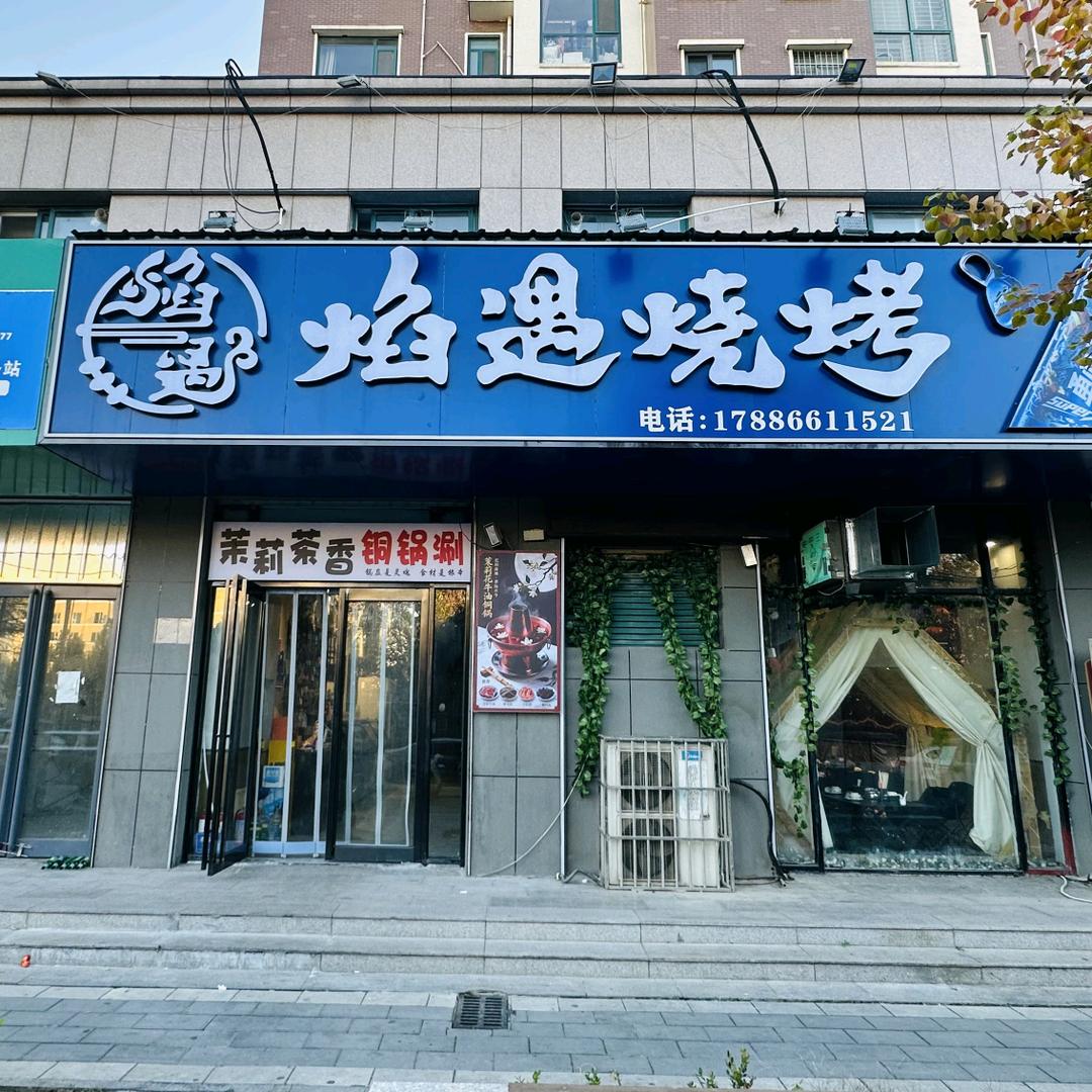 焰遇牛油茉莉茶香铜锅涮(杏坛路店)