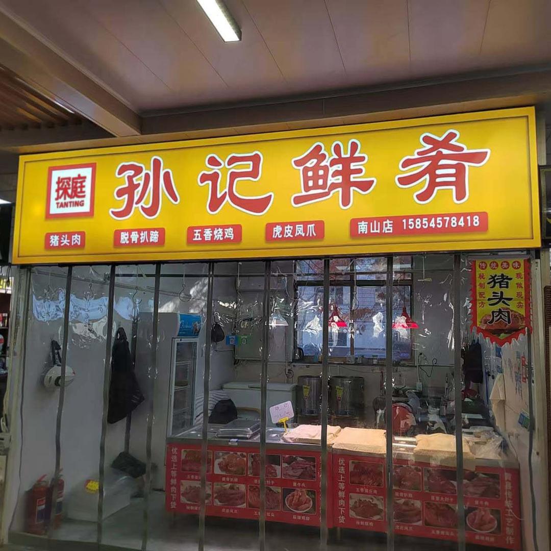 探庭孙记鲜肴总部