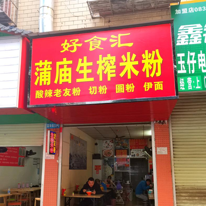 好食汇蒲庙生榨米粉