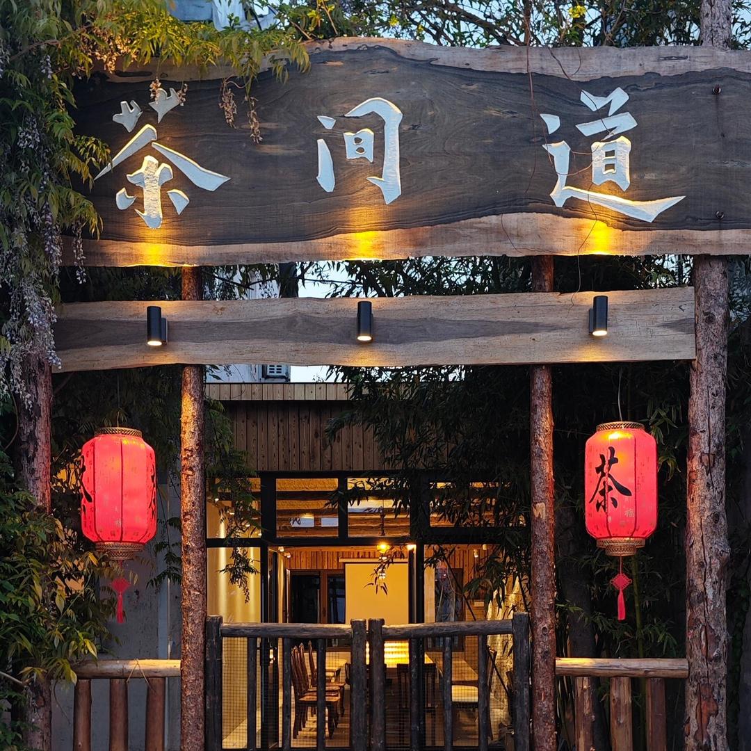 崂山·茶间道