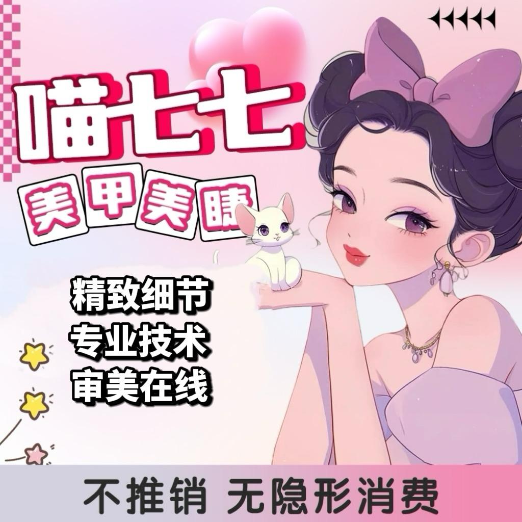 喵七七美甲美睫（龙湖光年店）