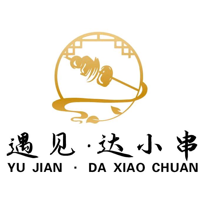 【遇见 · 达小串】仁和店