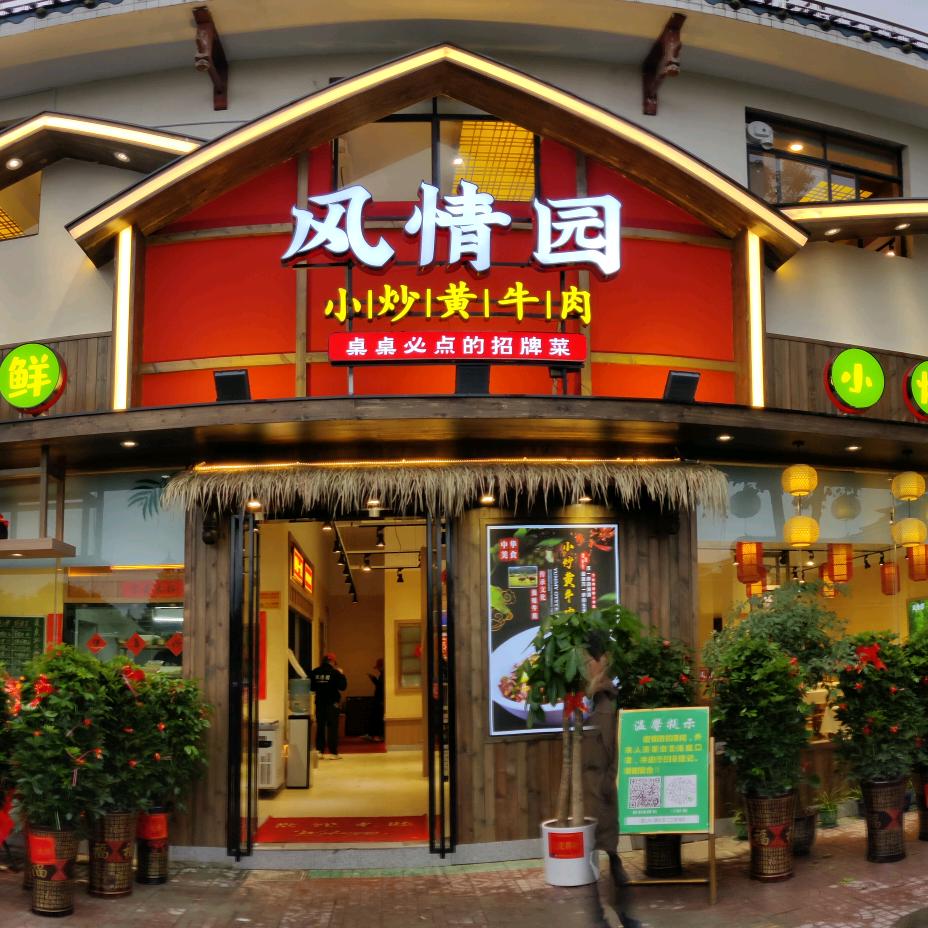 芷江侗湘风情园餐馆