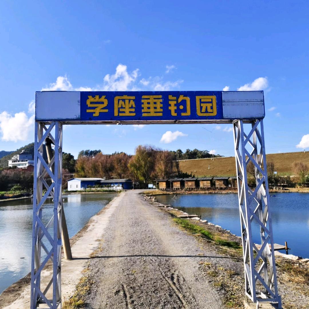 楚雄市学座垂钓园