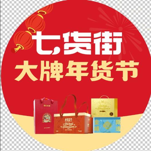 七货街大牌年货节(滁州中都院子店)