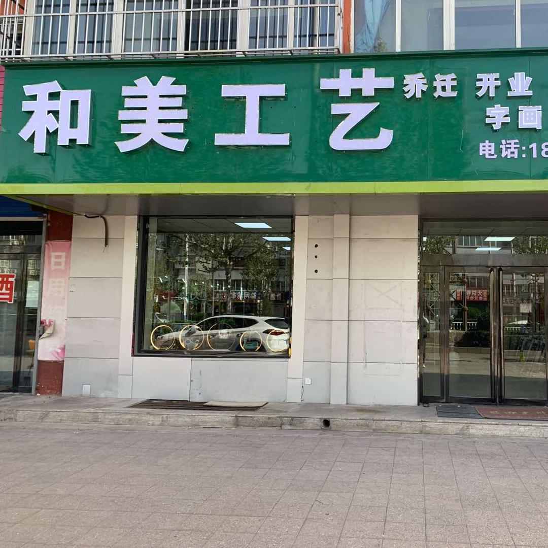 和美工艺礼品店