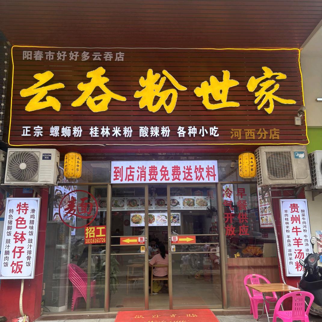 阳春河西云吞世家   卖粉的广西表妹