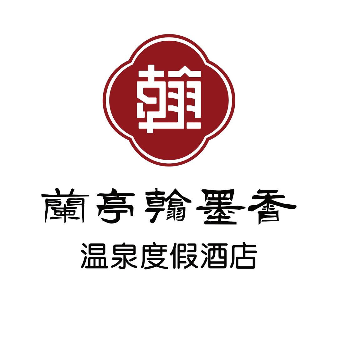 绍兴兰亭翰墨香温泉度假酒店