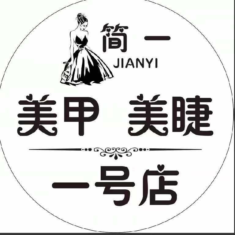 黄岛区简一美甲（家家悦店）