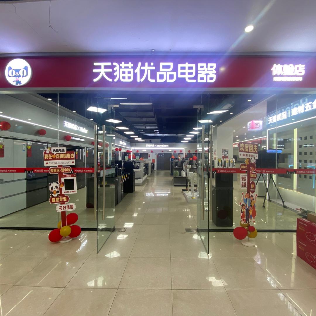 新密天猫优品电器体验店官方号