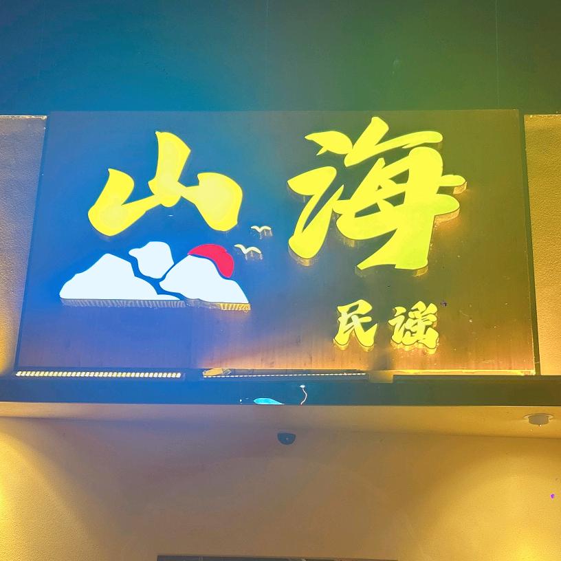 山海民谣（宝鸡总店）