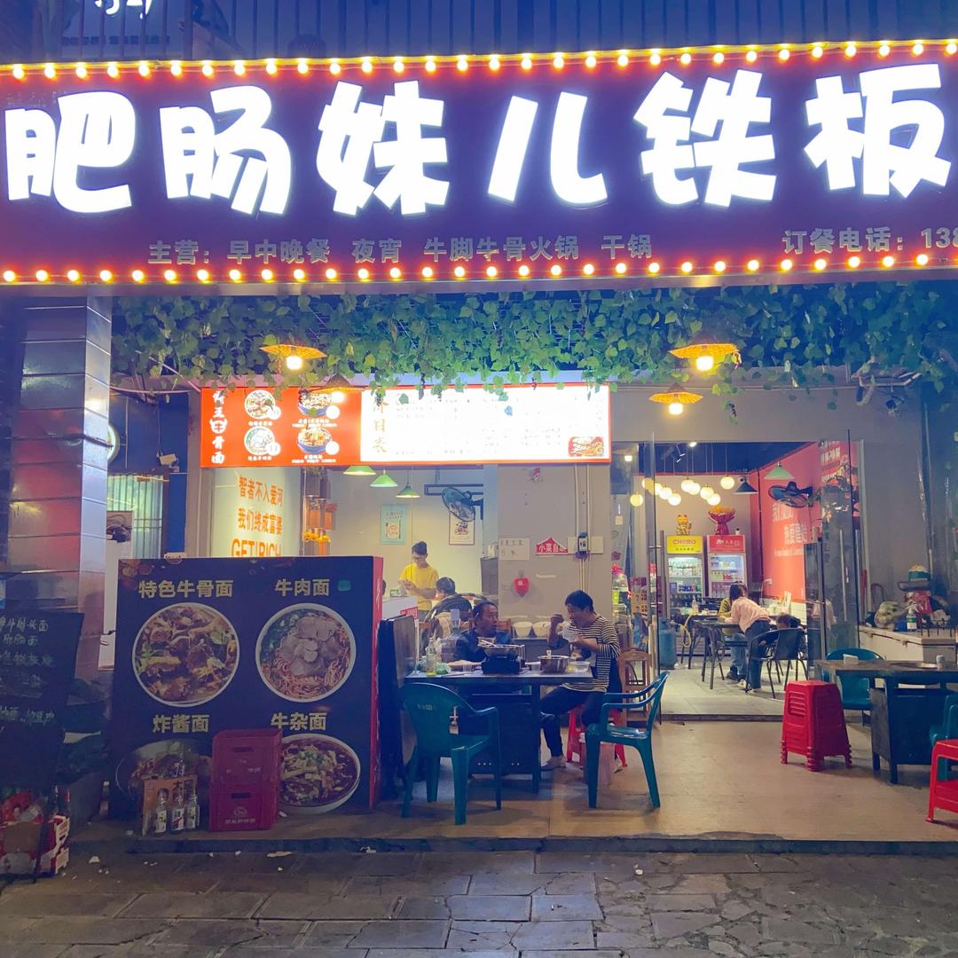 肥肠妹儿铁板烧🏆