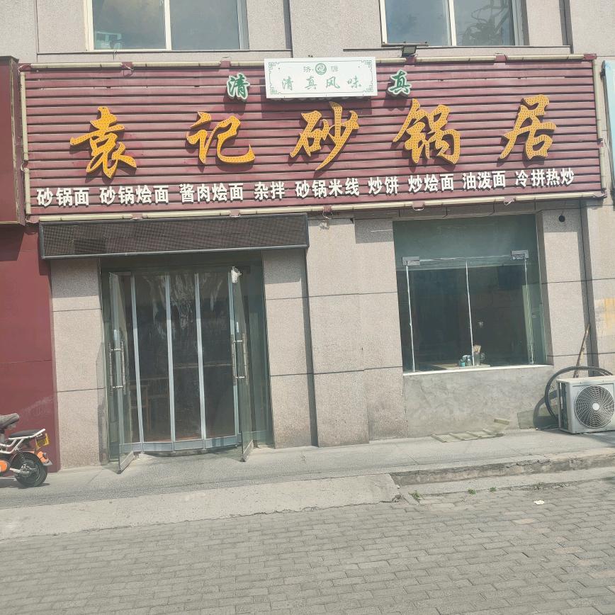袁记砂锅居
