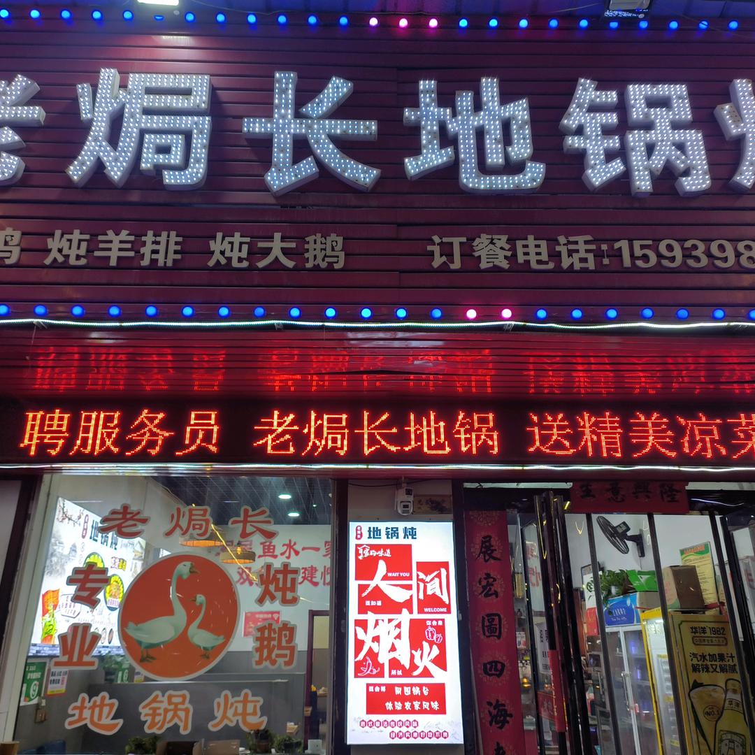渑池县老焗长地锅炖饭店