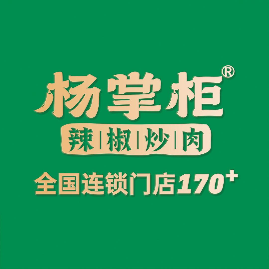 杨掌柜辣椒炒肉（皇家华韵店）