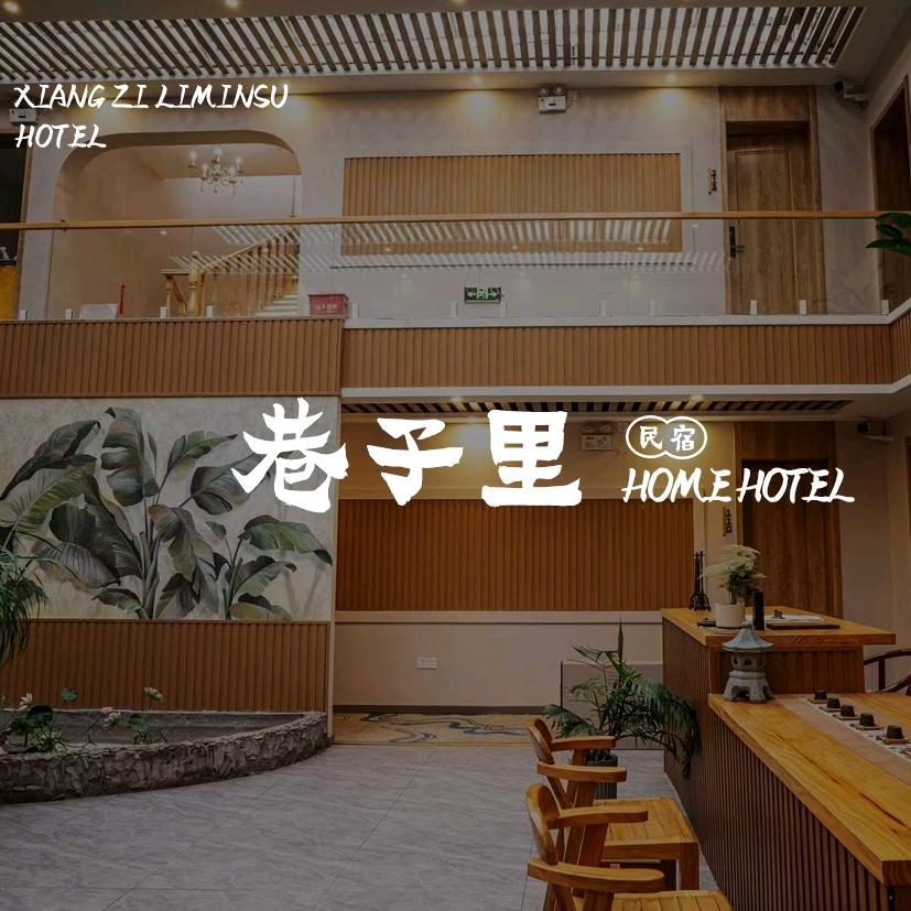 长治巷子里民宿官方号