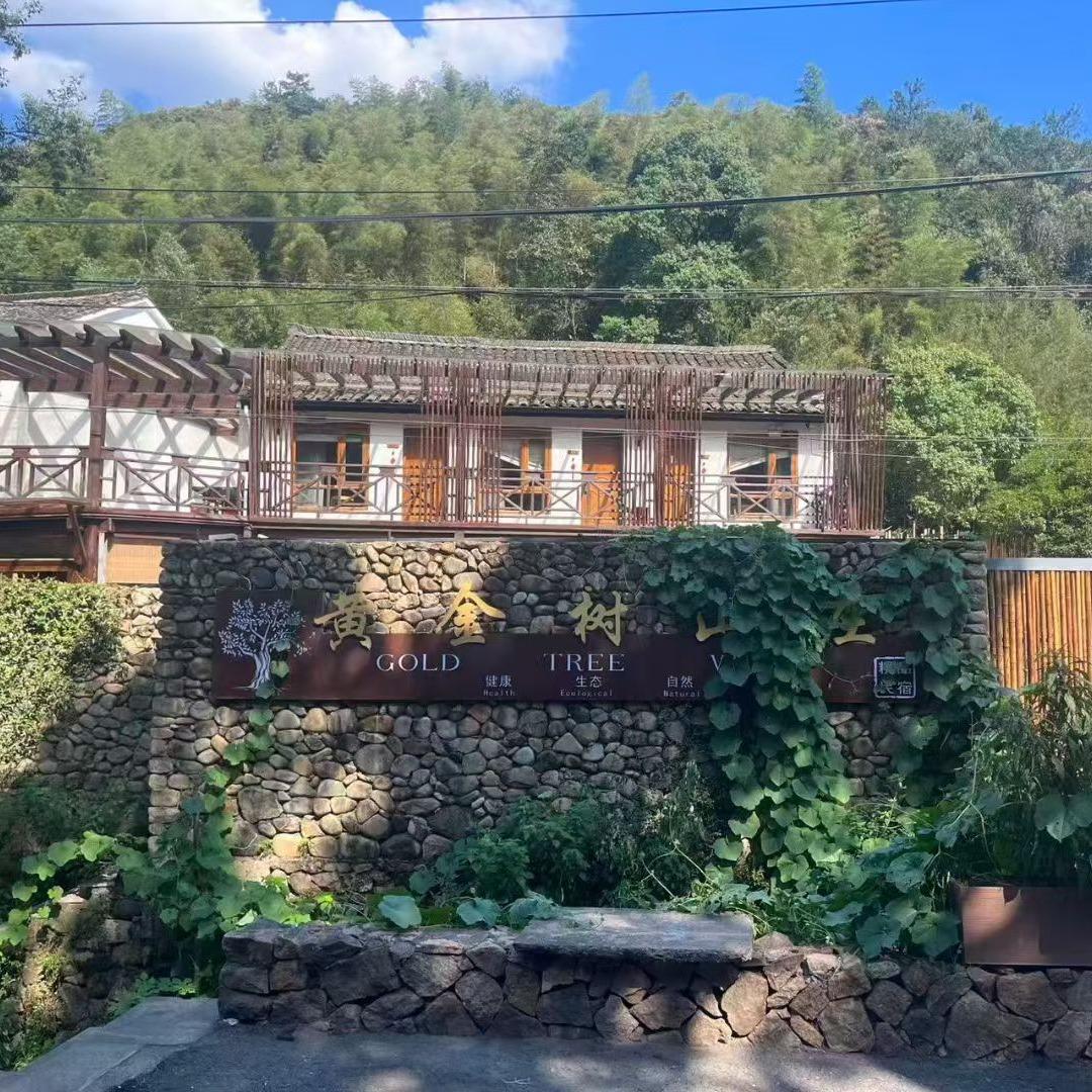 莫干山黄金树山庄官方号