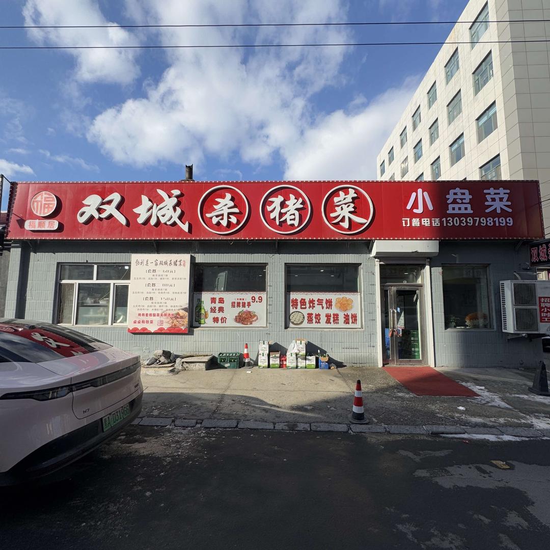 福顺居双城杀猪菜官方号