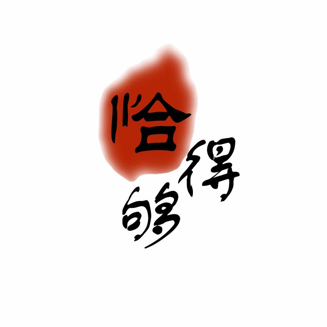 恰得够（原人人虾）